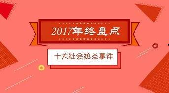 今日十大社会热点,今日十大社会热点盘点