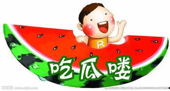 瓜瓜吃瓜ppt图片