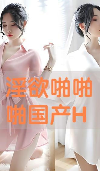 国产在线啪,探索国产影视的无限魅力