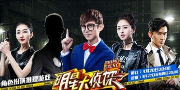 明星大侦探第一季